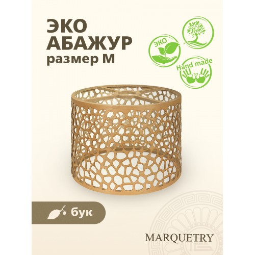 Абажур PG Marquetry ECO, Polar lights, галька, PG-ACeC-TN-M-BP5, дерево, шпон бука