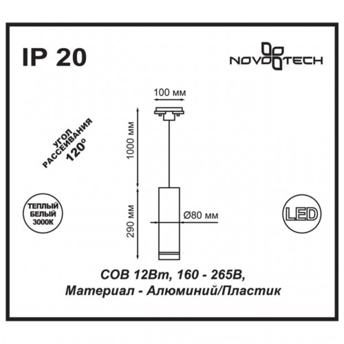 Подвесной светильник трековый светодиодный NovoTech Arum 357693