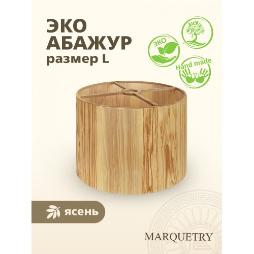 Абажур PG Marquetry ECO, Nord, PG-ACeC-TN-L, дерево, шпон ясеня