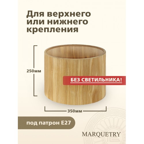 Абажур PG Marquetry ECO, Nord, PG-ACeC-TN-L, дерево, шпон ясеня