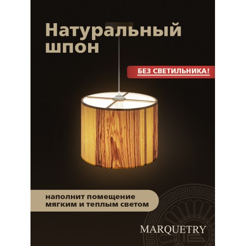 Абажур PG Marquetry ECO, Nord, PG-ACeC-TN-L, дерево, шпон ясеня