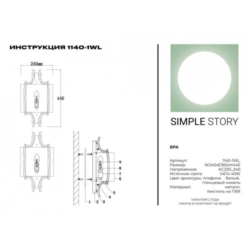 Бра Simple Story 1140-1WL