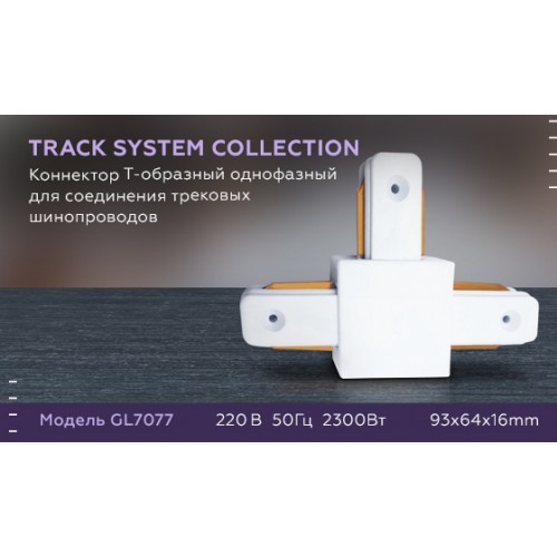 Коннектор Т-образный однофазный для соединения трековых шинопроводов Ambrella Track System GL7077