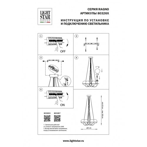 Люстра Lightstar Globo 803263