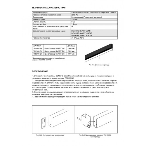 Шинопровод Denkirs Smart TR2003-BK