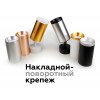 Крепеж накладной поворотный Ambrella DIY Spot A2210