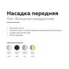 Насадка передняя Ambrella DIY Spot N7704