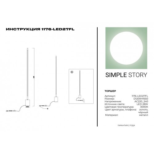 Торшер Simple Story 1176-LED27FL