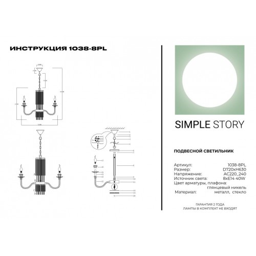 Люстра Simple Story 1038-8PL