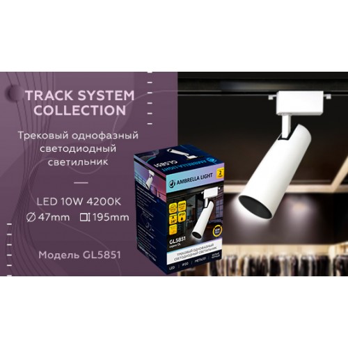 Трековый однофазный светодиодный светильник Ambrella TRACK SYSTEM GL5851